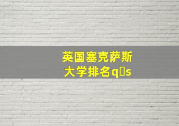 英国塞克萨斯大学排名q s